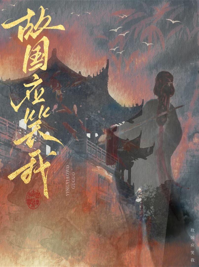 故国应笑我