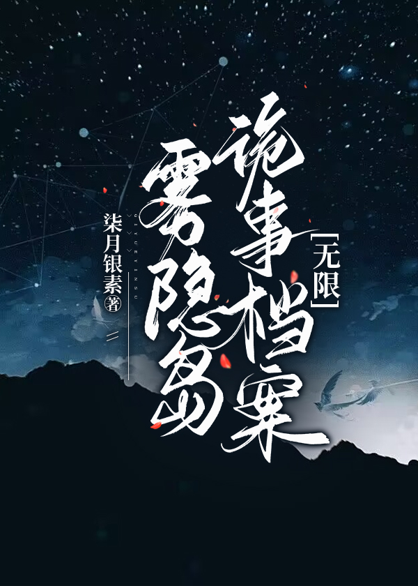 雾隐岛诡事档案[无限]