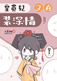 [清]皇贵妃又在装深情