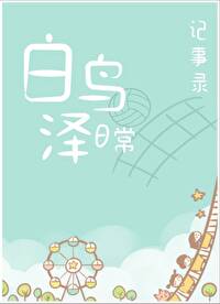 白鸟泽日常记事录