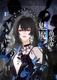 魅魔的乐章