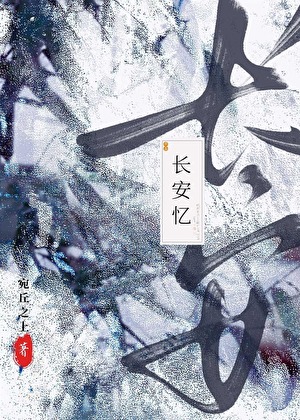长安忆