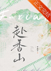 赴香山