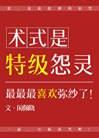 术式是特级怨灵