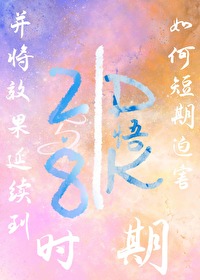 [咒回]如何短期迫害DK悟并将效果持续到285时期？