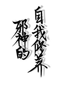 邪神的自我修养