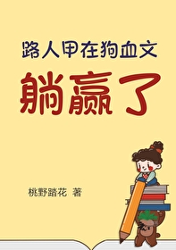 路人甲在狗血文躺赢了