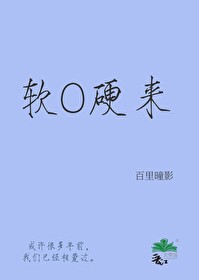 软O硬来