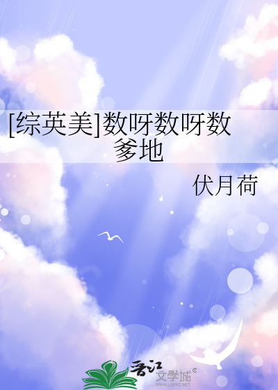 [综英美]数呀数呀数爹地