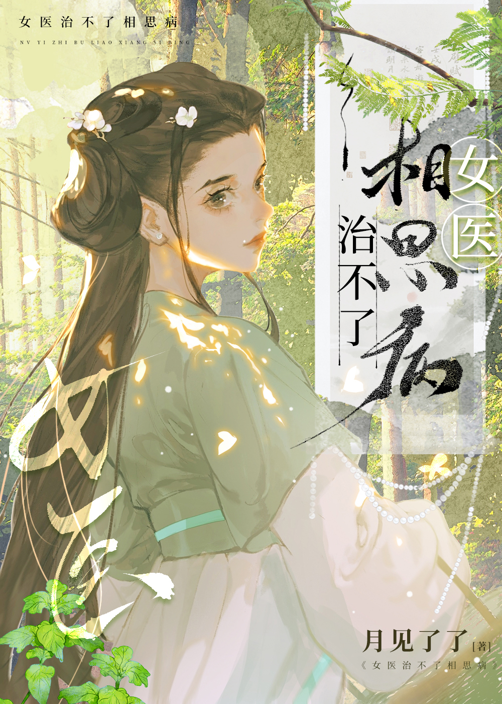 女医治不了相思病［穿书］