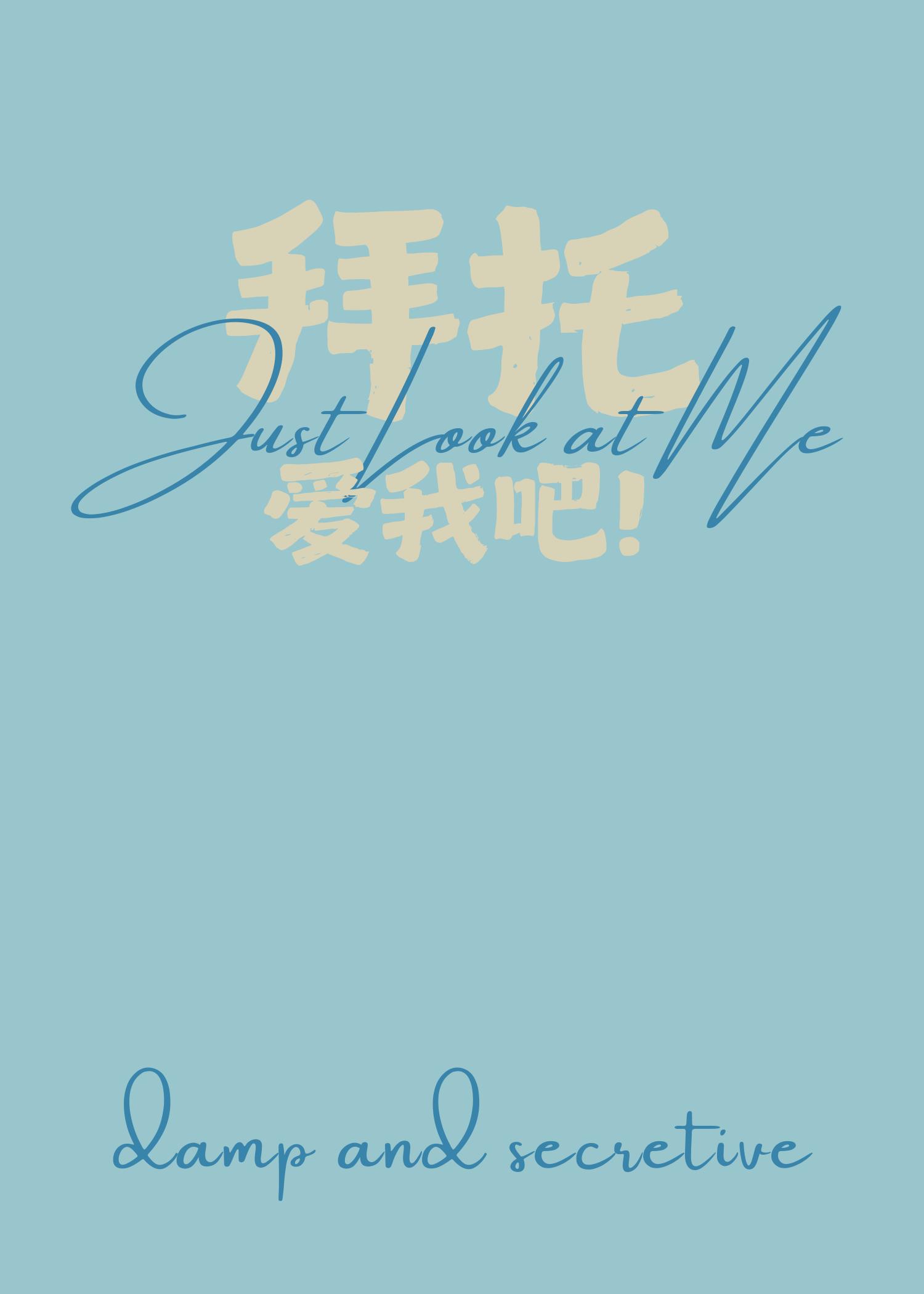 [娱乐圈]拜托！爱我吧！