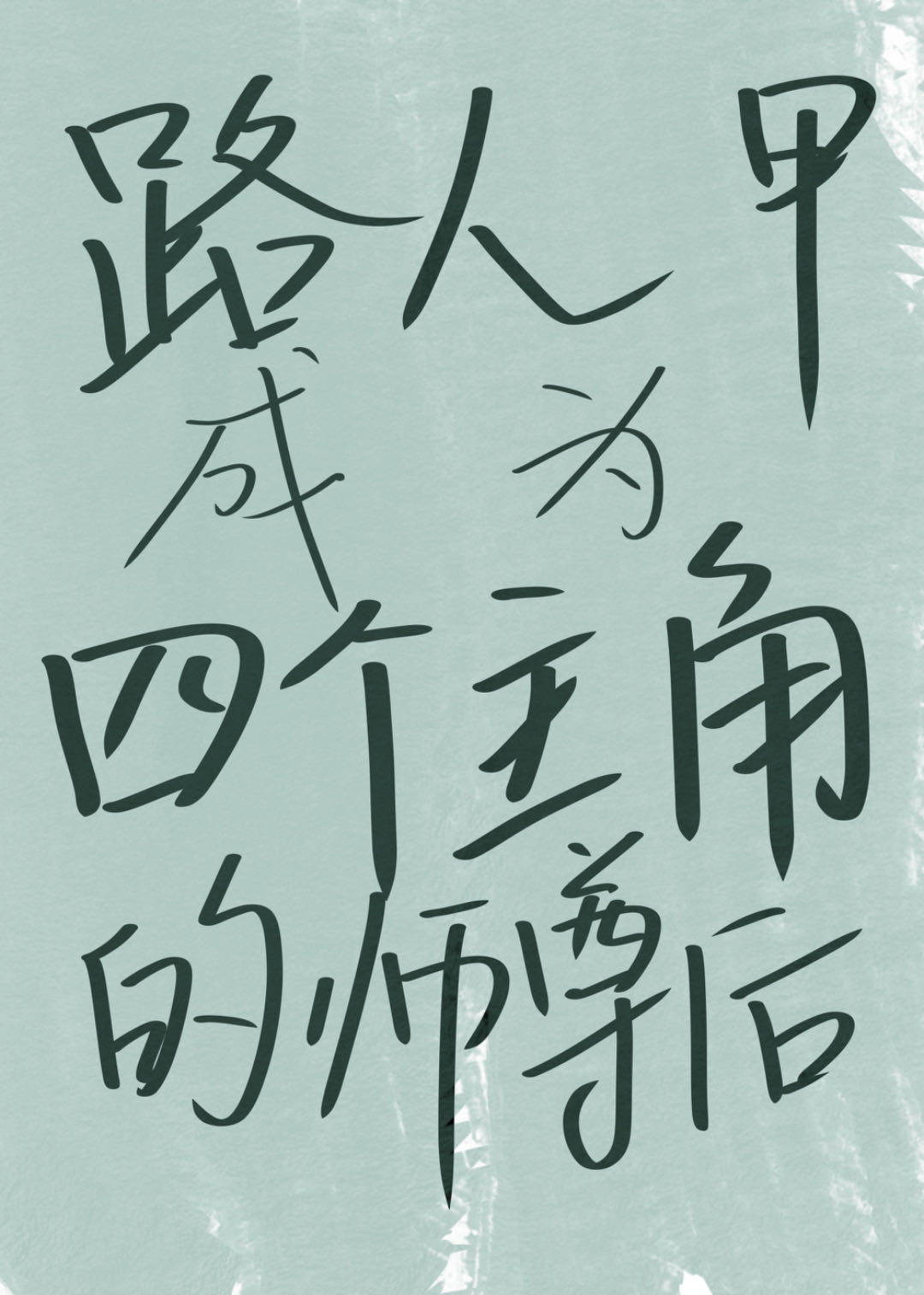 路人甲成为四个主角的师尊后