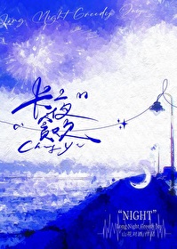 长夜贪欢