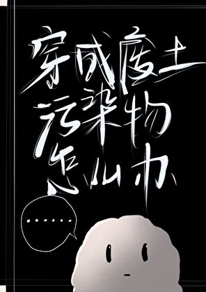 穿成废土污染物怎么办