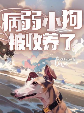 病弱小狗被收养了