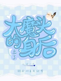上了大魔头的身后
