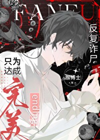 反复诈尸，只为达成完美ending