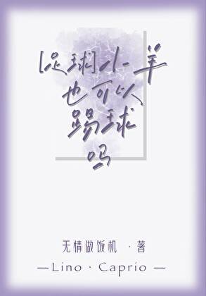 [足球]小羊也可以踢球吗