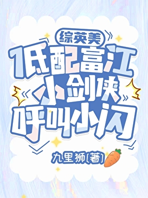 [综英美]低配富江小剑侠呼叫小闪