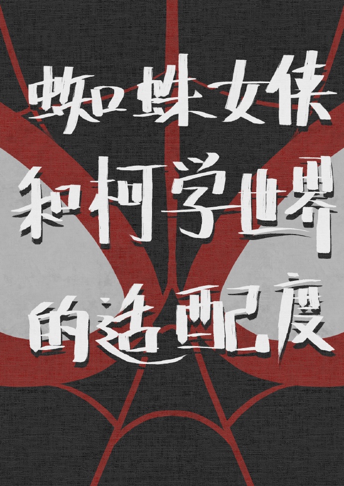 蜘蛛女侠和柯学世界的适配度