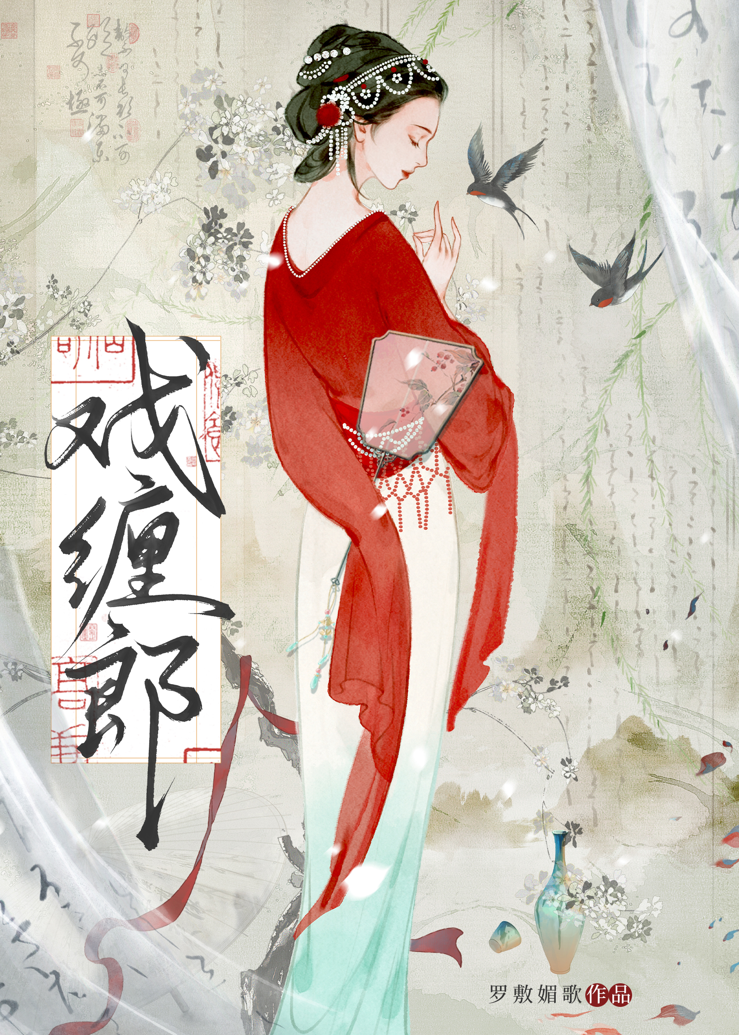 戏缠郎