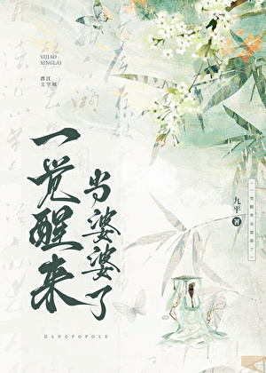 一觉醒来当婆婆了