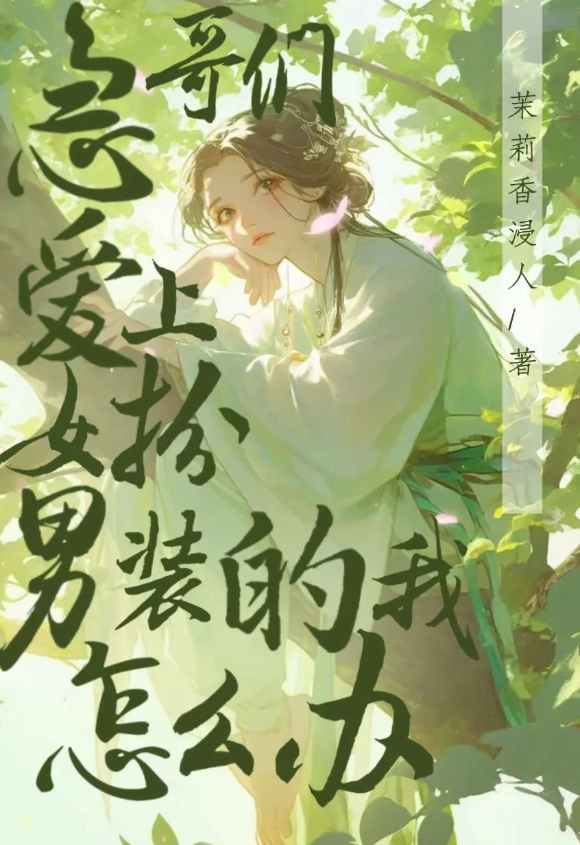 急！哥们爱上女扮男装的我怎么办？