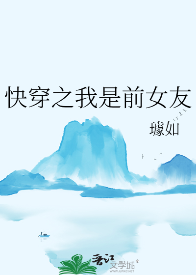 快穿之我是前女友