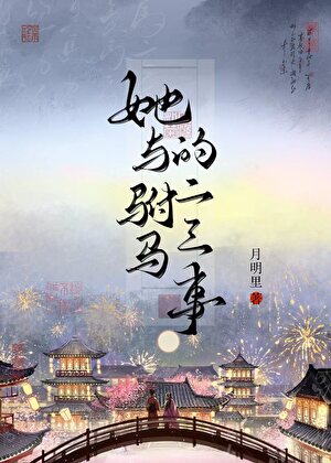 她与驸马的二三事