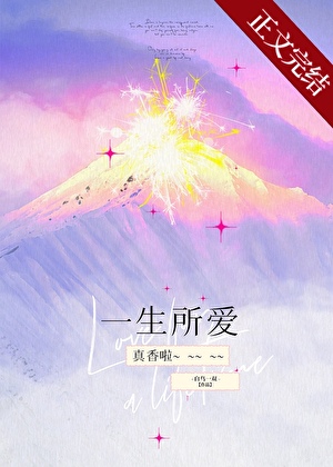 一生所爱