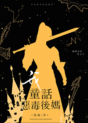 我，童话恶毒后妈