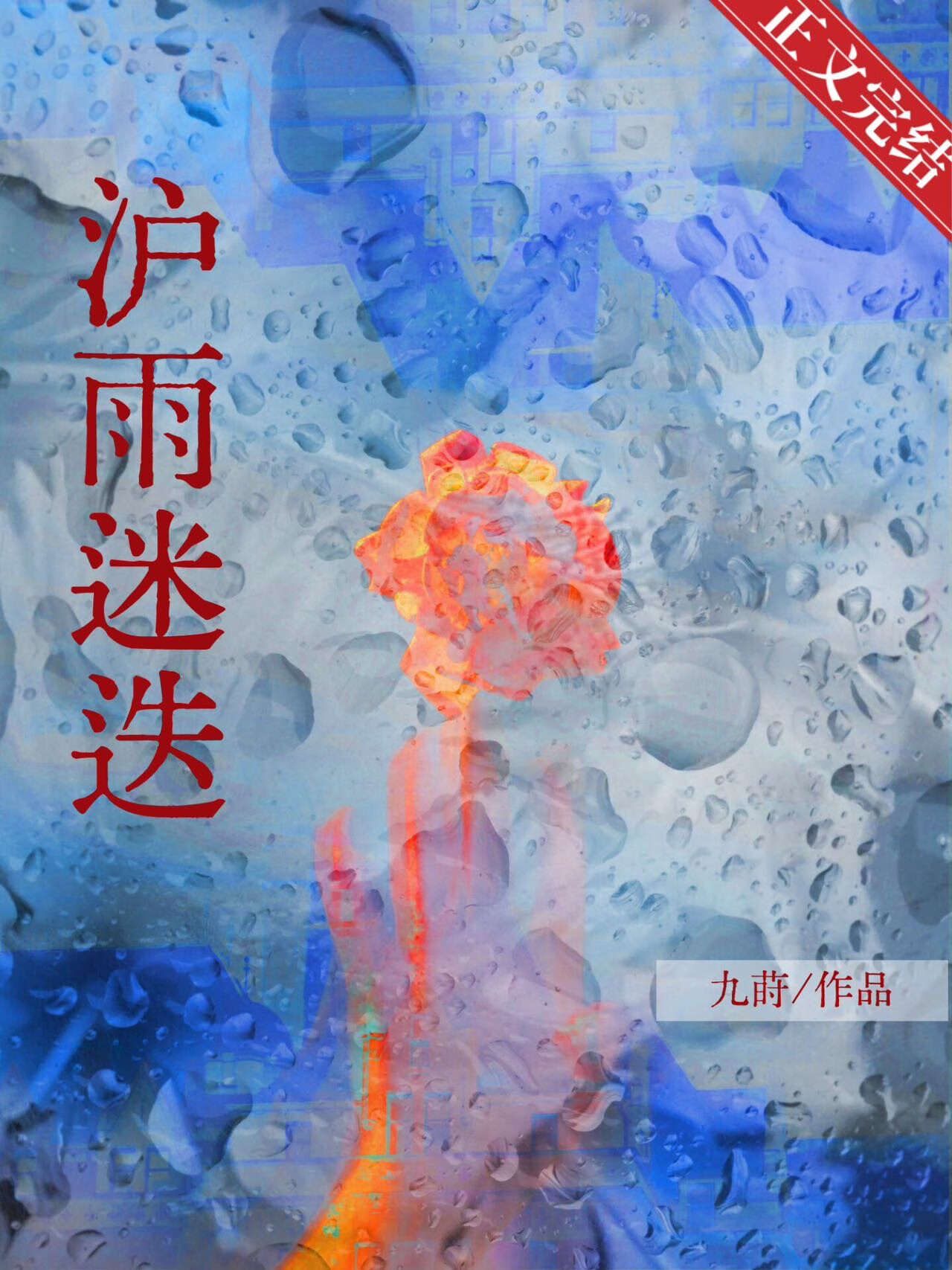 沪雨迷迭