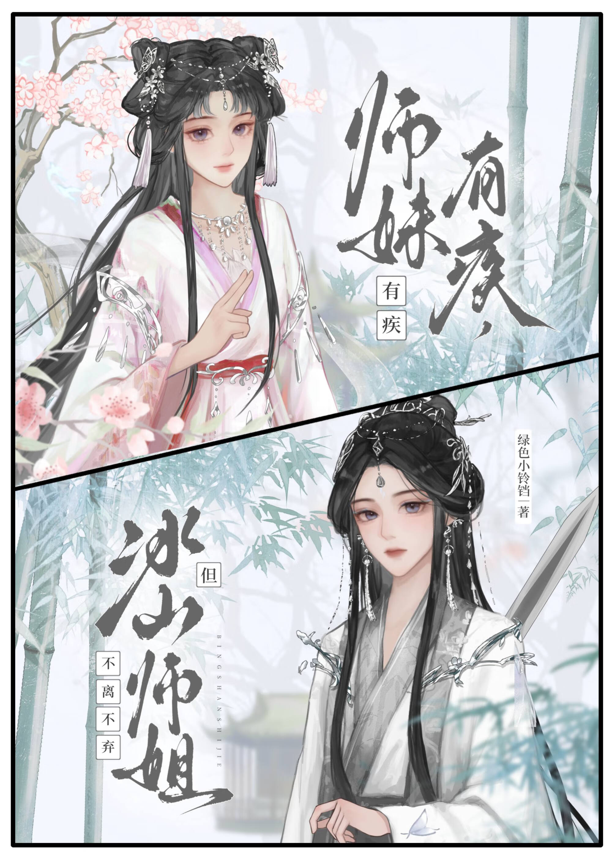 冰美人师姐总在自我攻略