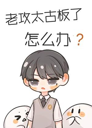 老攻太古板了怎么办