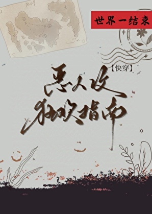 恶人攻狂欢指南[快穿]