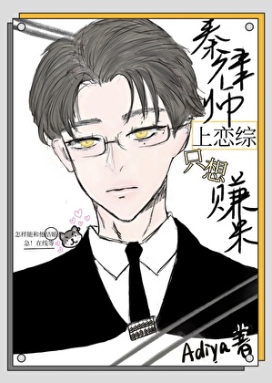 秦律师上恋综只想赚米