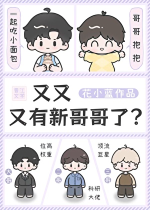 又又又有新哥哥了？