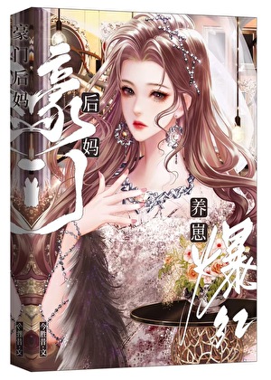 豪门后妈，养崽爆红