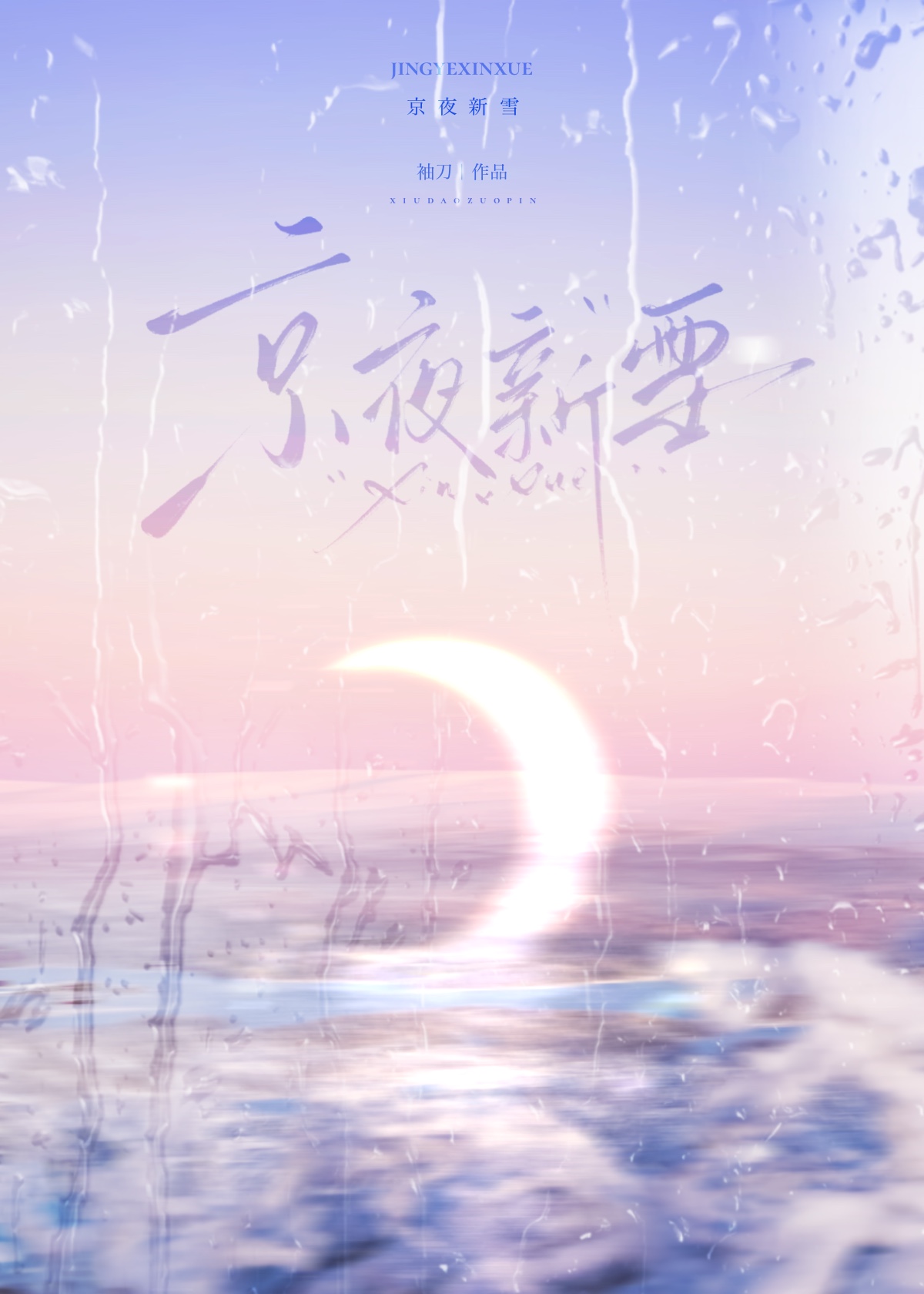 京夜新雪