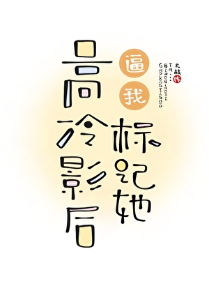高冷影后逼我标记她