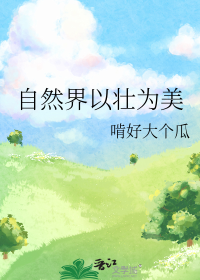 自然界以壮为美