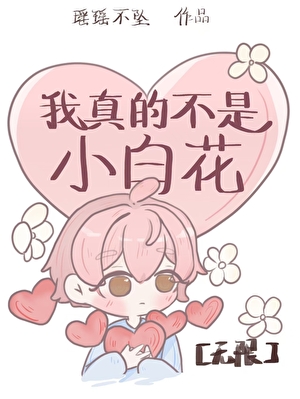 我真的不是小白花（无限）