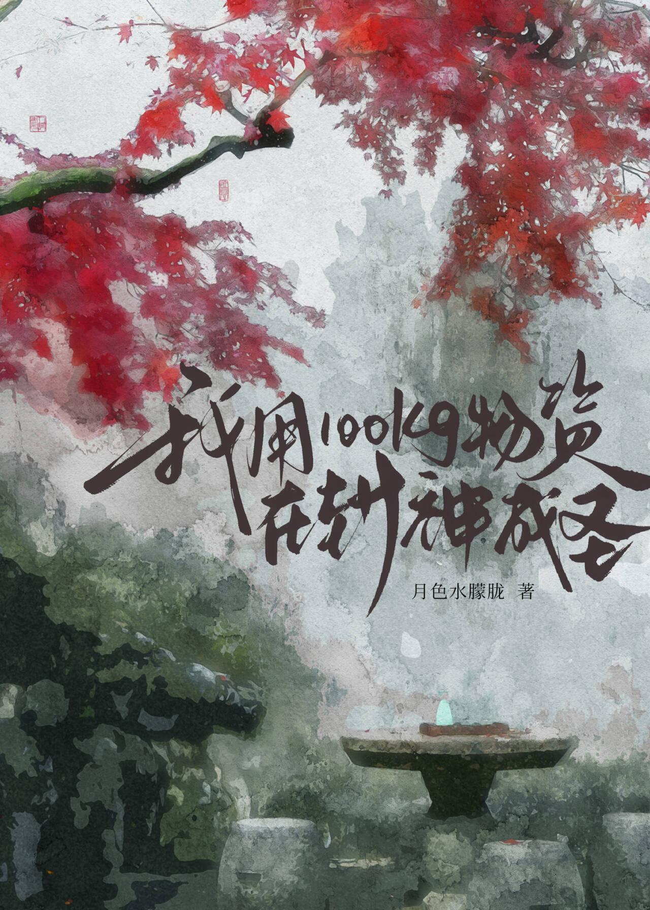 封神:我用100kg物资成圣