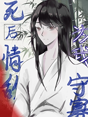 死后情敌为我守寡