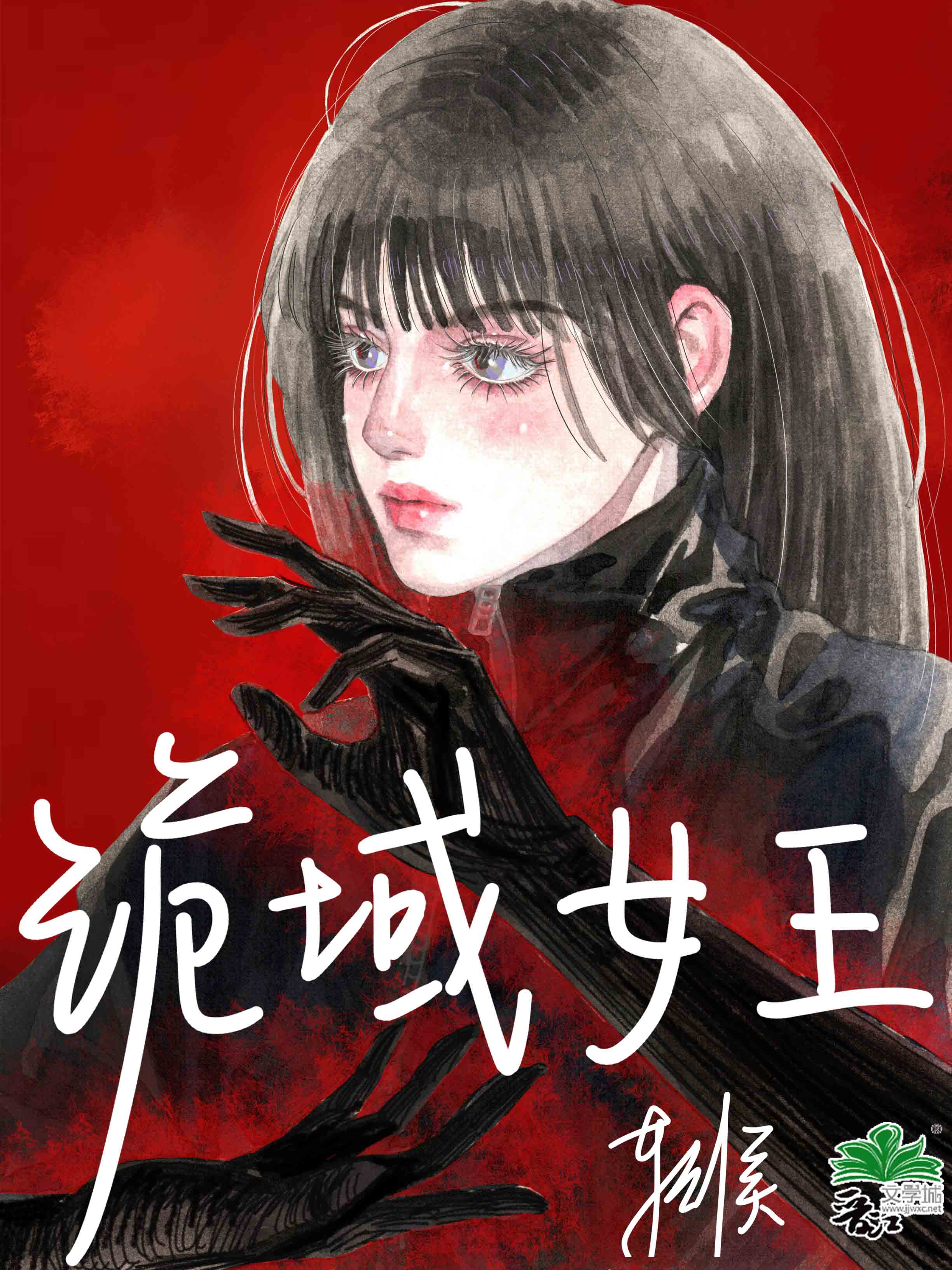 诡域女王
