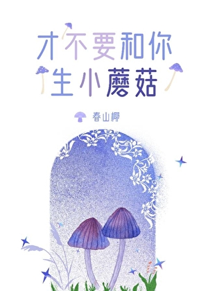 才不要和你生小蘑菇
