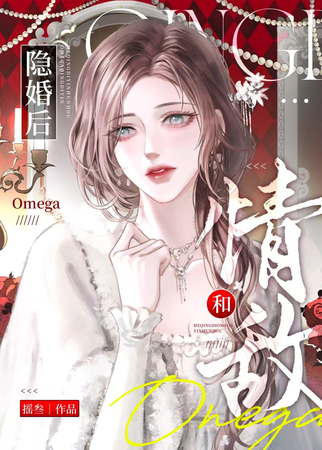 和情敌omega协议隐婚后