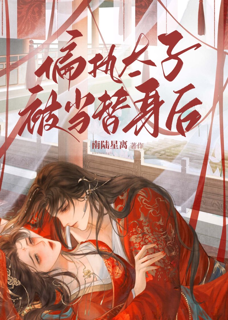 偏执太子被当替身后