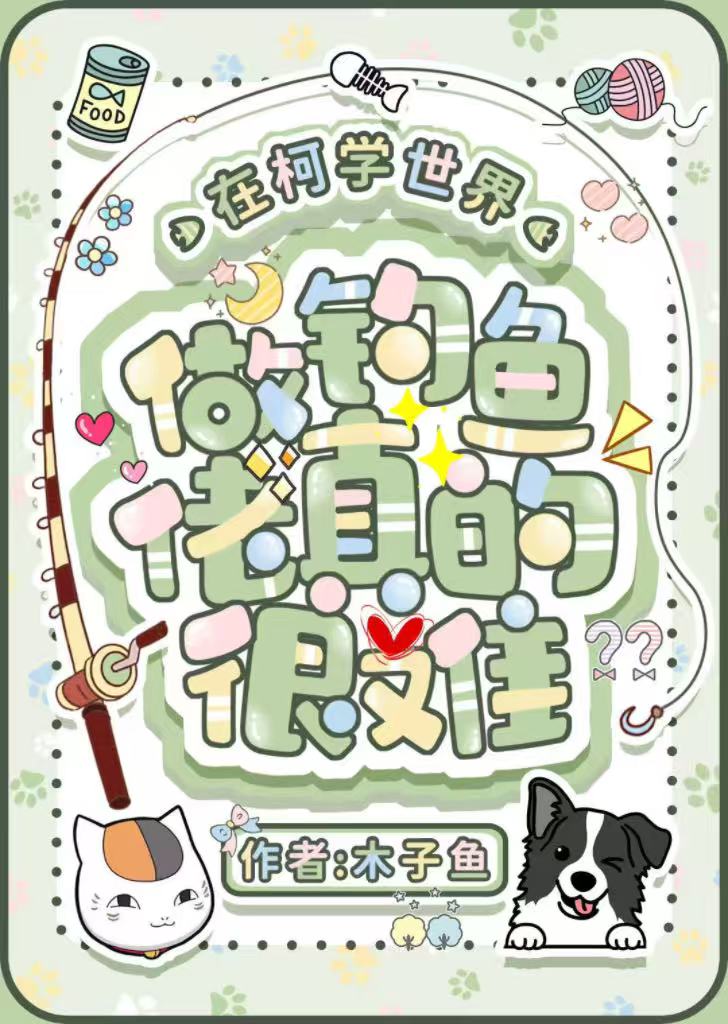 在柯学世界做钓鱼佬真的很难