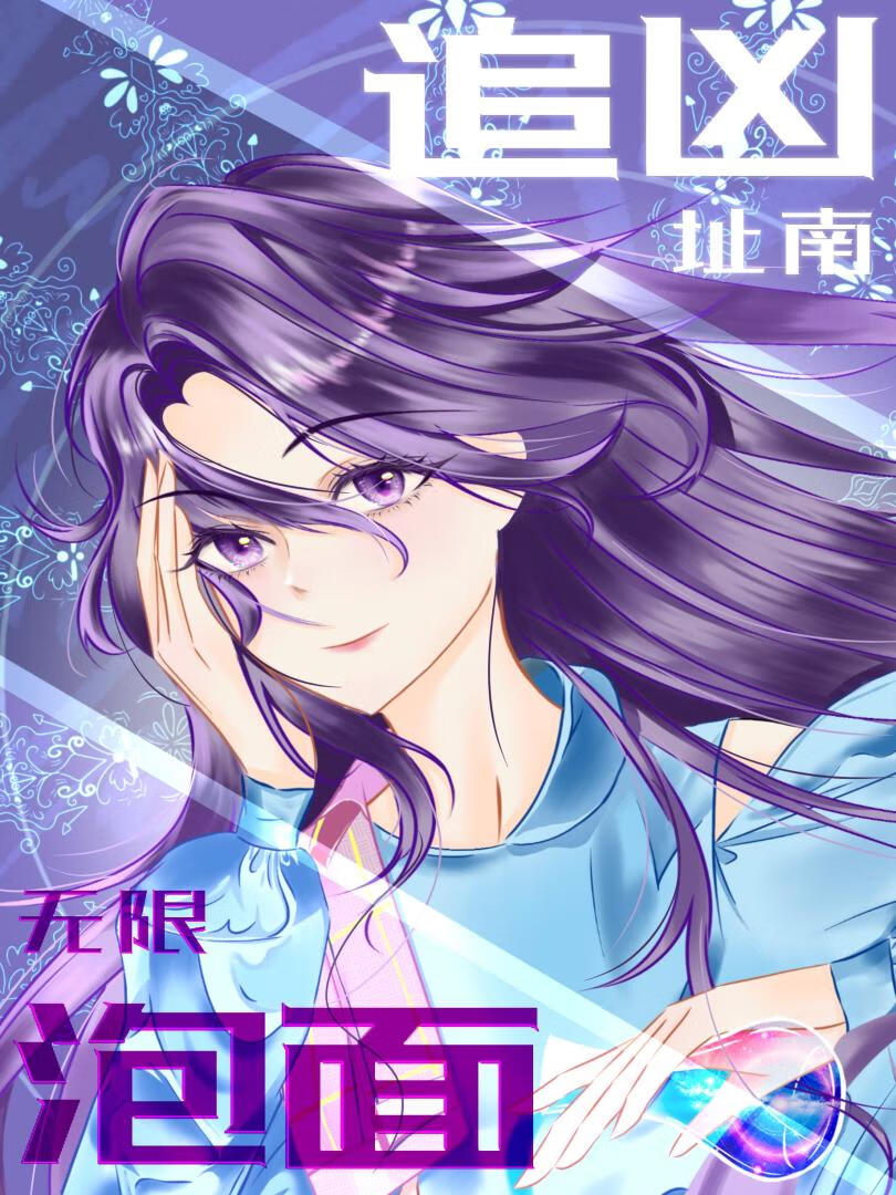 泡面追凶指南[无限]